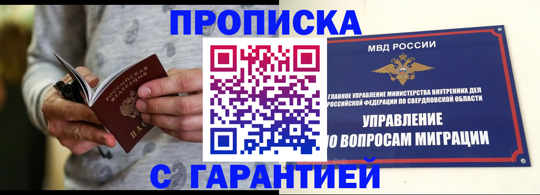прописка гарантия в Чкаловске