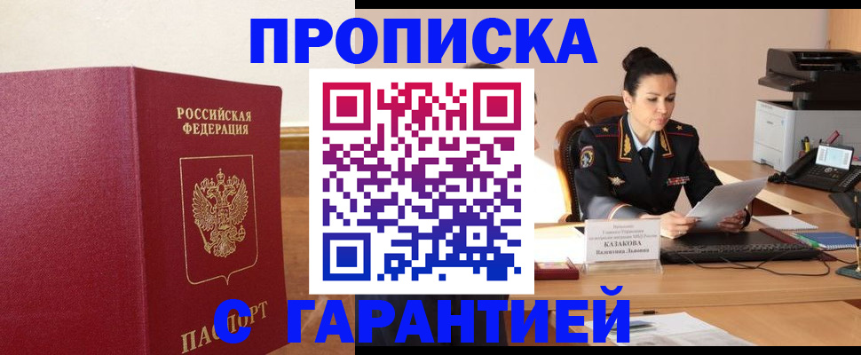 прописка гарантия в Чкаловске